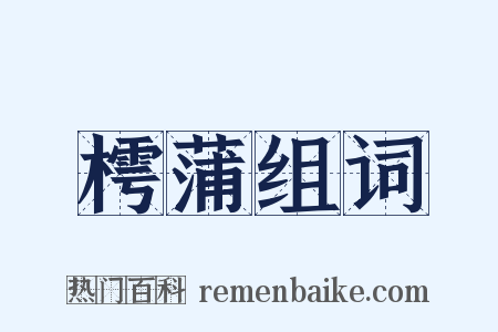 樗蒲组词是什么意思的图片